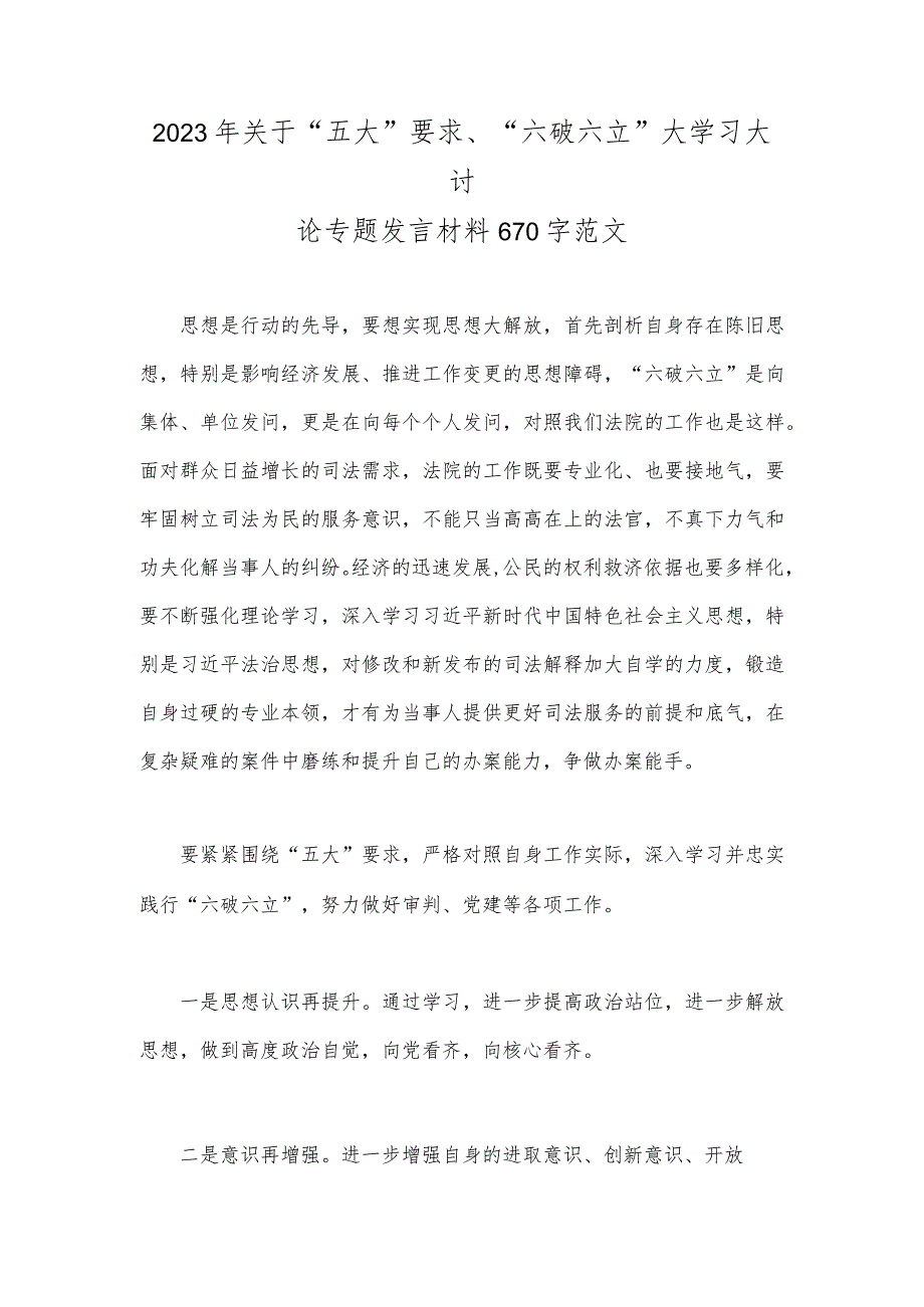 2023年关于“五大”要求、“六破六立”大学习大讨论专题发言材料670字范文.docx_第1页