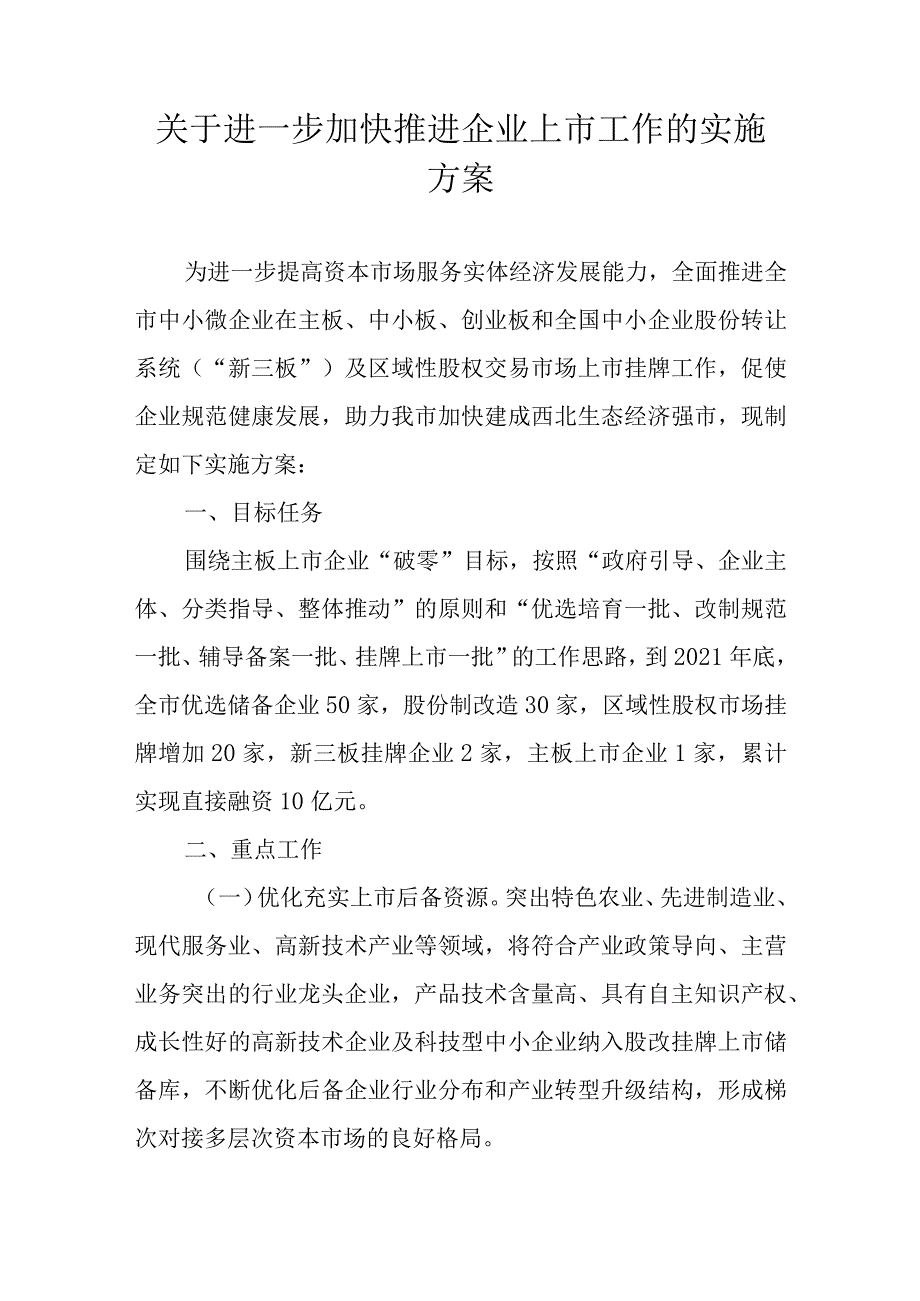 关于进一步加快推进企业上市工作的实施方案.docx_第1页