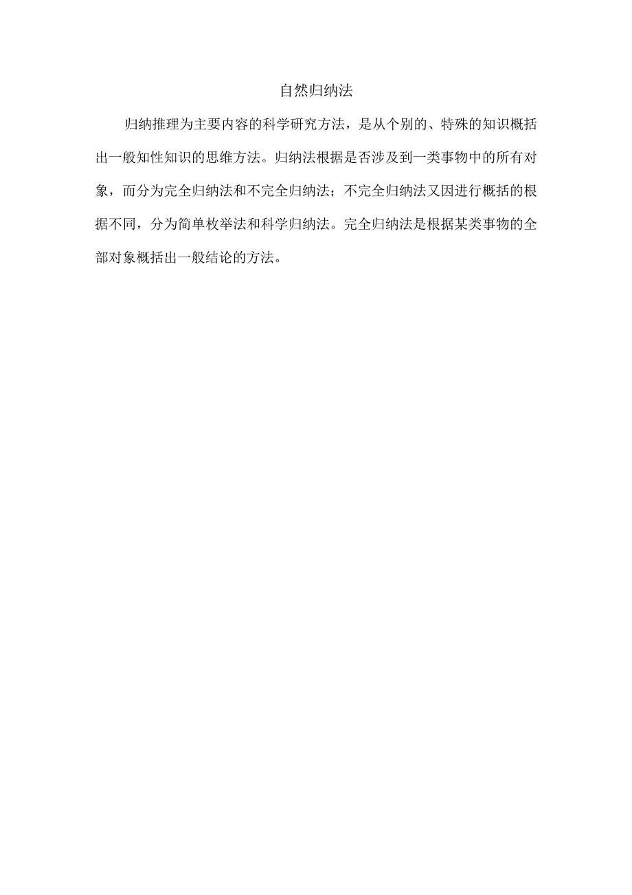 自然归纳法.docx_第1页