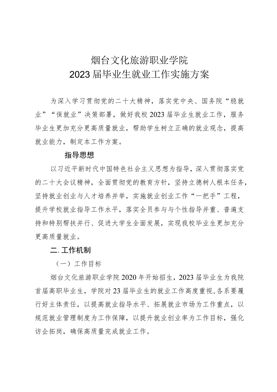 烟台文化旅游职业学院2023届毕业生就业工作实施方案.docx_第1页