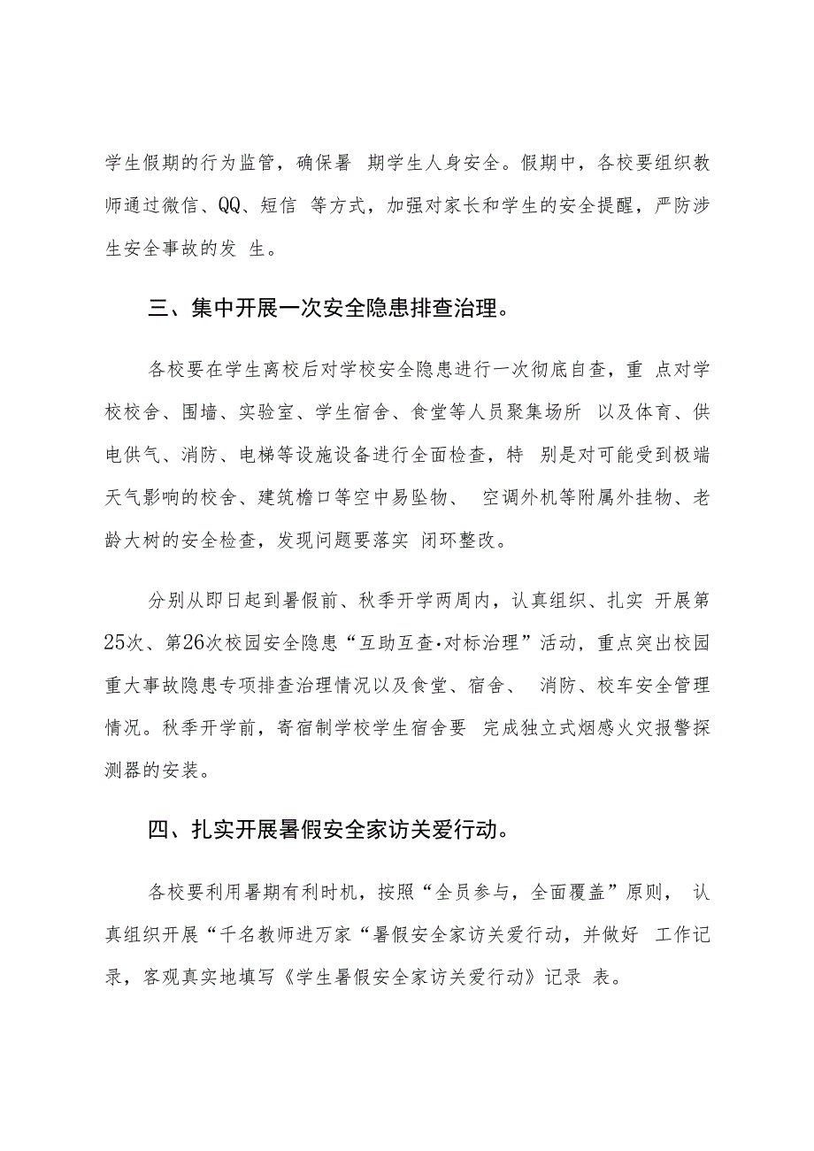 暑假期间校园安全工作通知.docx_第2页