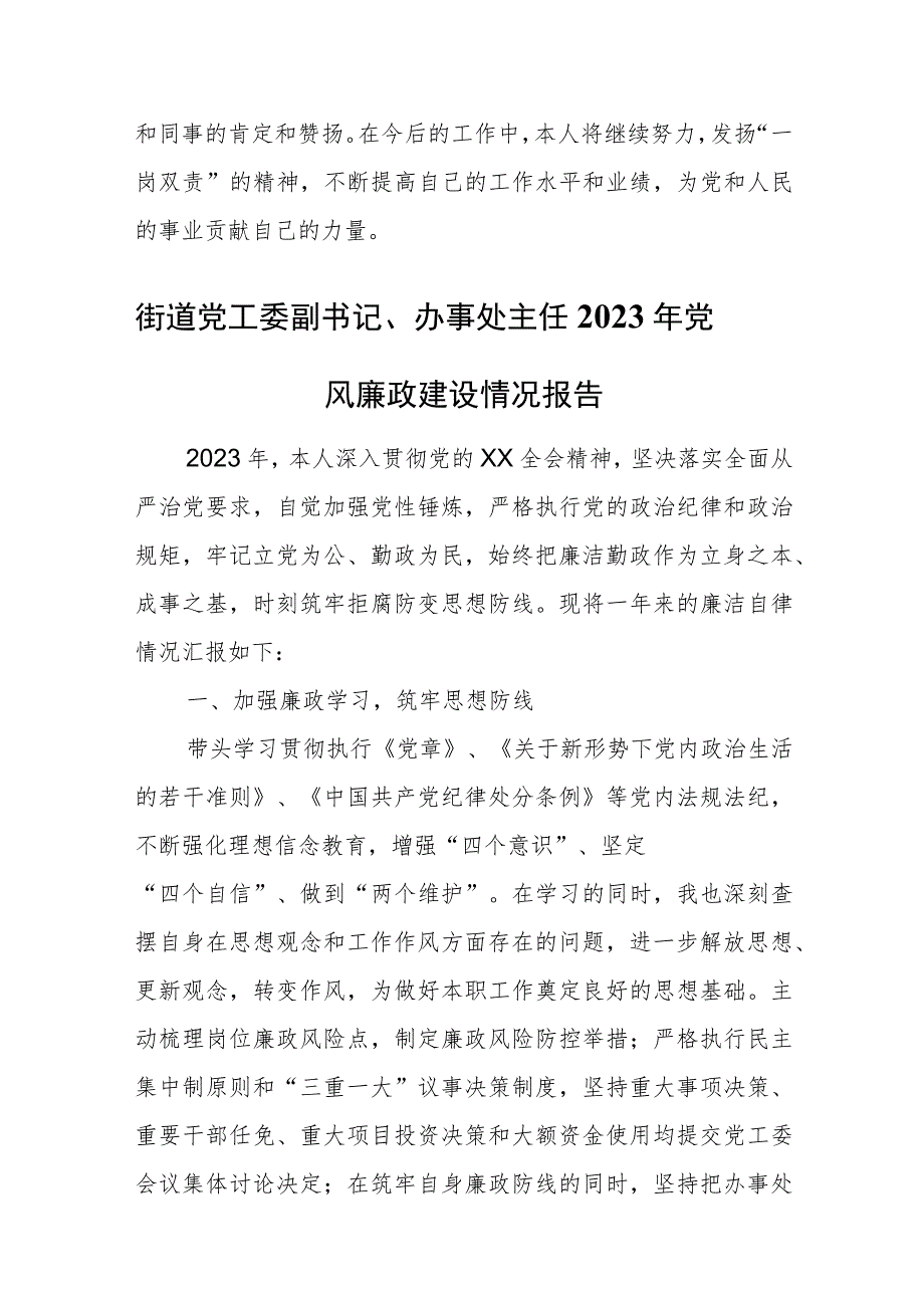 某街道党工委副书记、办事处主任履行“一岗双责”及廉洁自律情况报告.docx_第3页