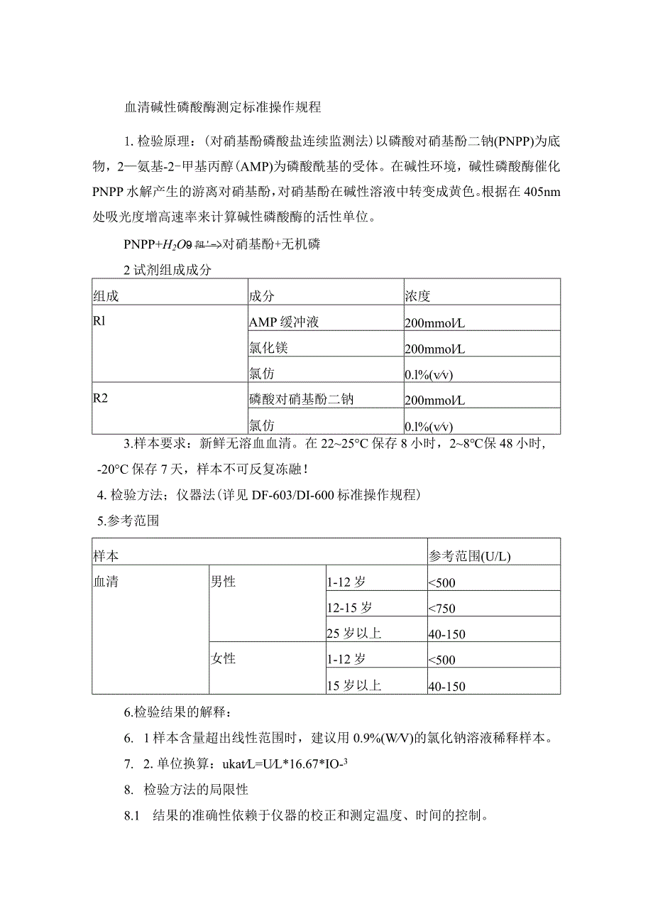 血清碱性磷酸酶测定标准操作规程.docx_第1页