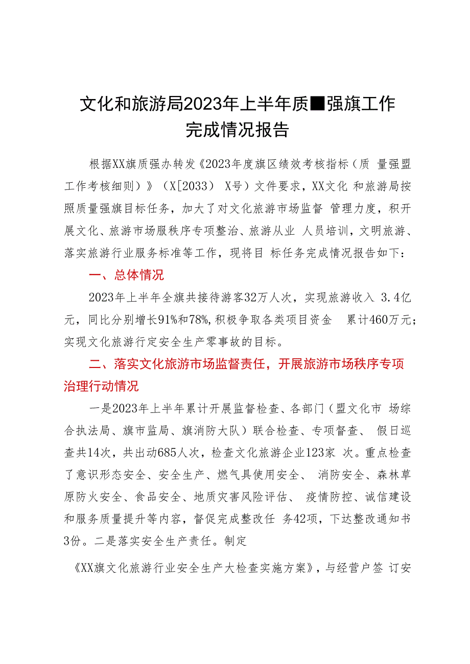 文化和旅游局2023年上半年质量强旗工作完成情况报告.docx_第1页