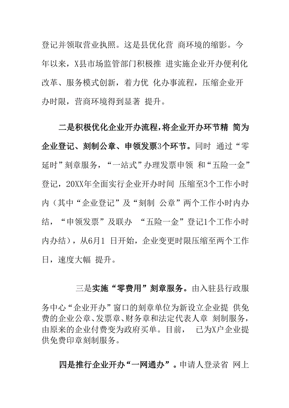 X县市场监管部门优化营商环境工作亮点.docx_第2页