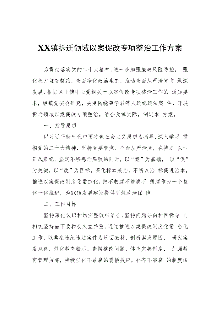 XX镇拆迁领域以案促改专项整治工作方案.docx_第1页