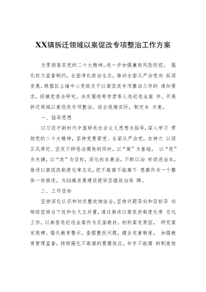XX镇拆迁领域以案促改专项整治工作方案.docx