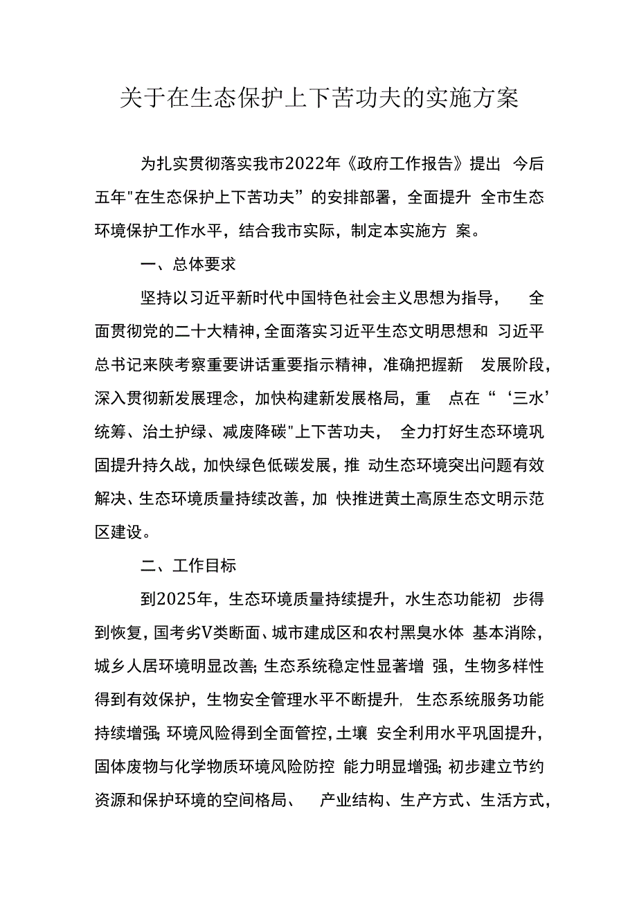 关于在生态保护上下苦功夫的实施方案.docx_第1页