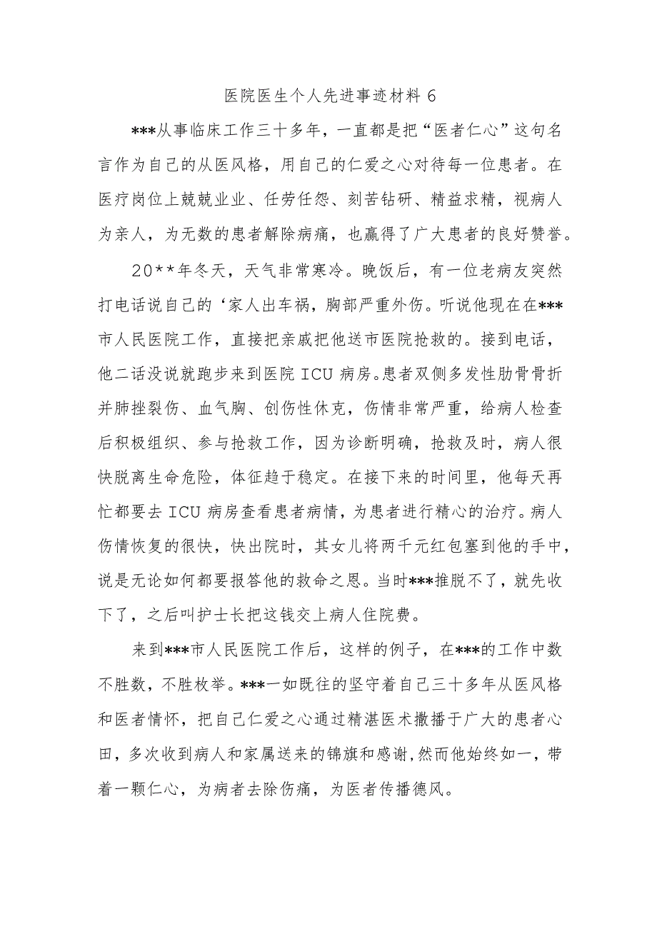 医院医生个人先进事迹材料 6.docx_第1页