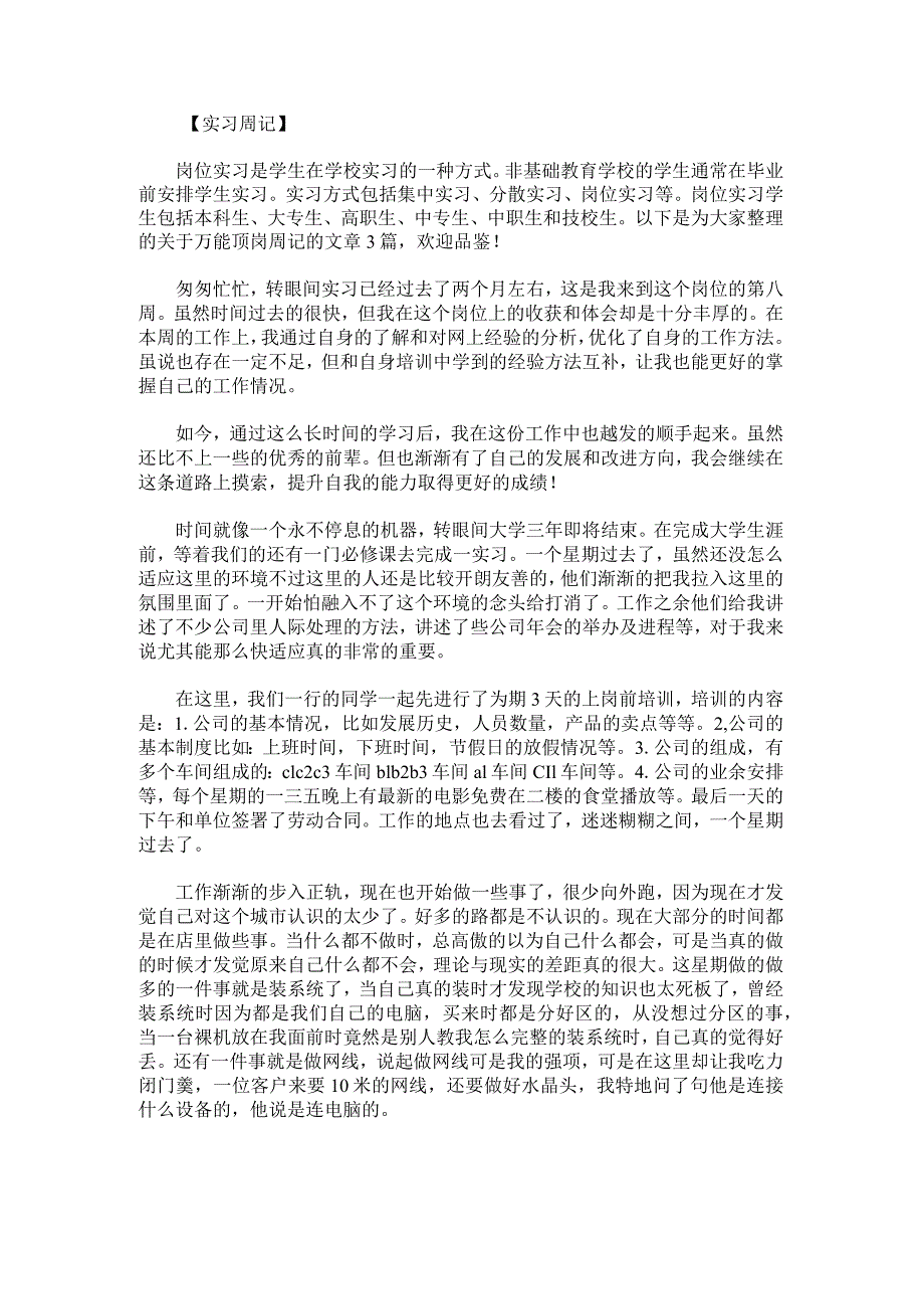 万能顶岗周记范文.docx_第1页