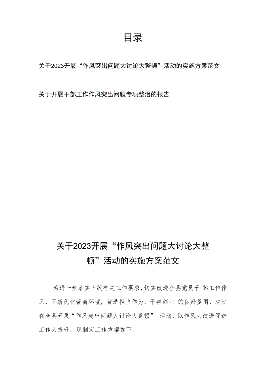 关于2023开展“作风突出问题大讨论大整顿”活动的实施方案范文、关于开展干部工作作风突出问题专项整治的报告.docx_第1页