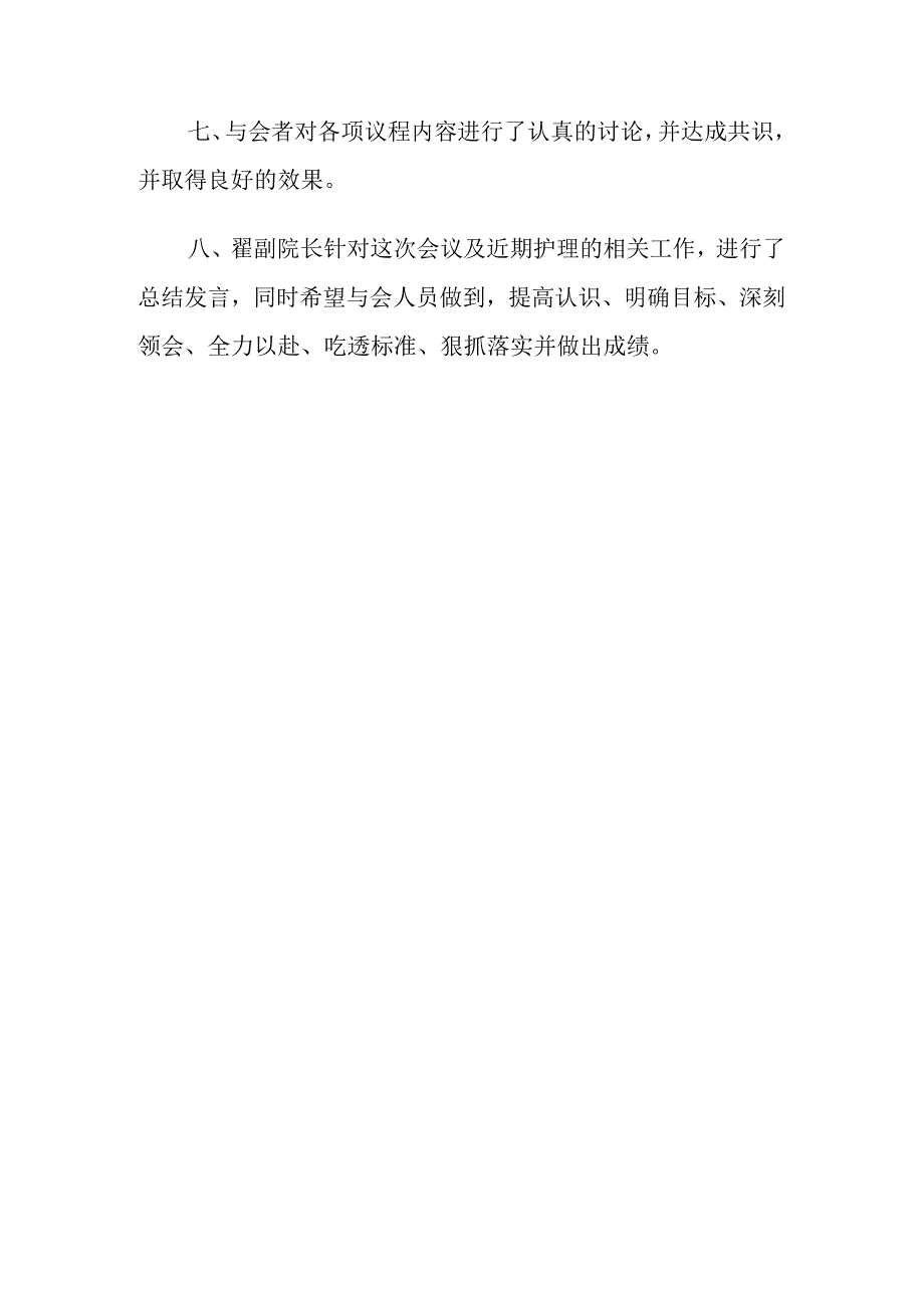 医院护理质量管理委员会会议.docx_第2页