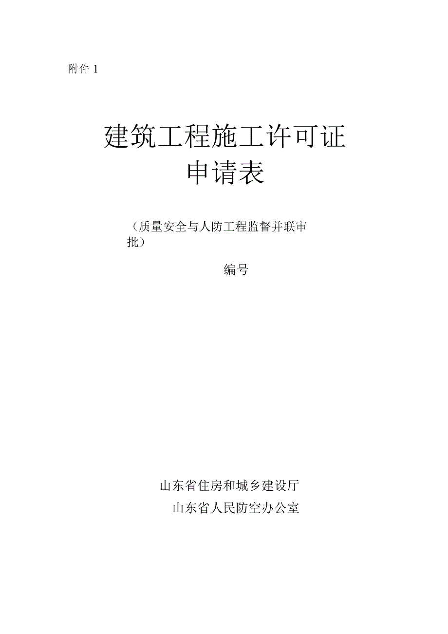 建筑工程施工许可证申请表、许可证、附件、承诺书（样本）.docx_第1页