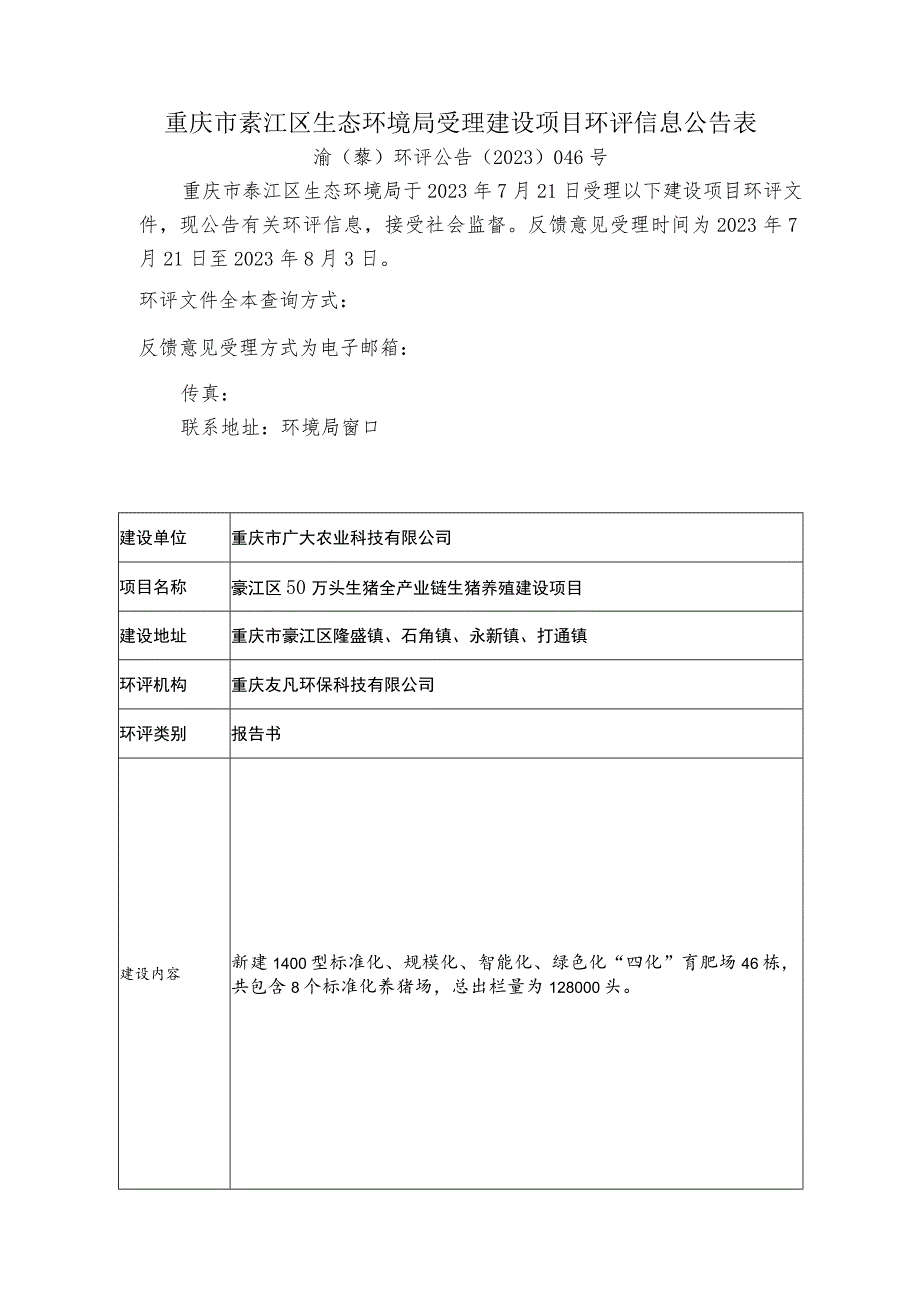 重庆市綦江区生态环境局受理建设项目环评信息公告表.docx_第1页