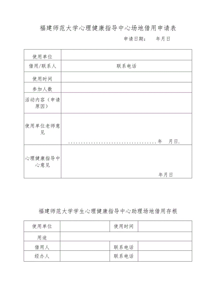 福建师范大学心理健康指导中心场地借用申请表.docx_第1页