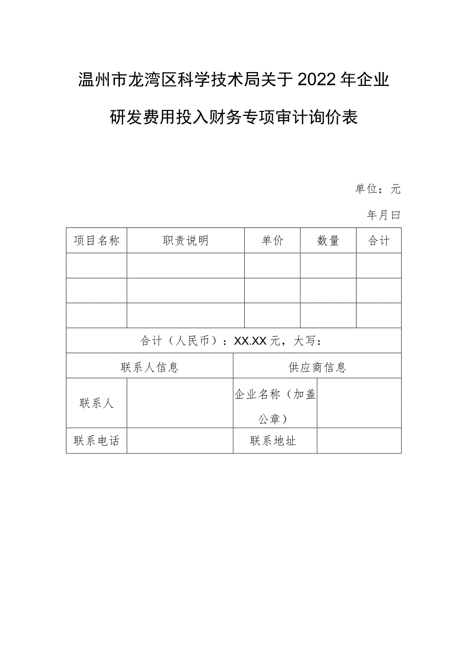 温州市龙湾区科学技术局关于2022年企业研发费用投入财务专项审计询价表.docx_第1页