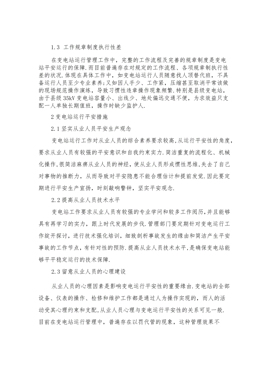 变电站运行安全措施与管理对策.docx_第2页