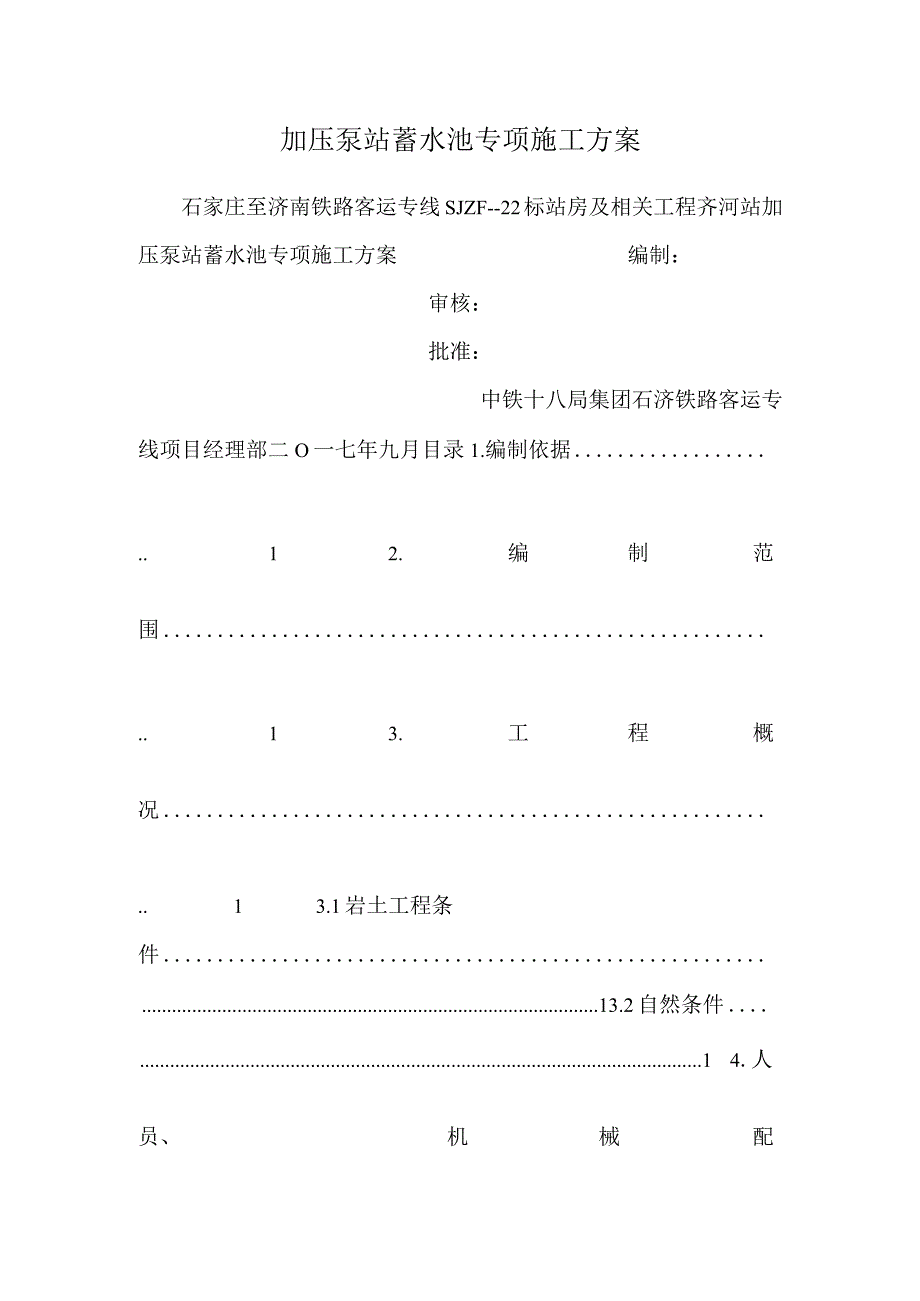 加压泵站蓄水池专项施工方案.docx_第1页