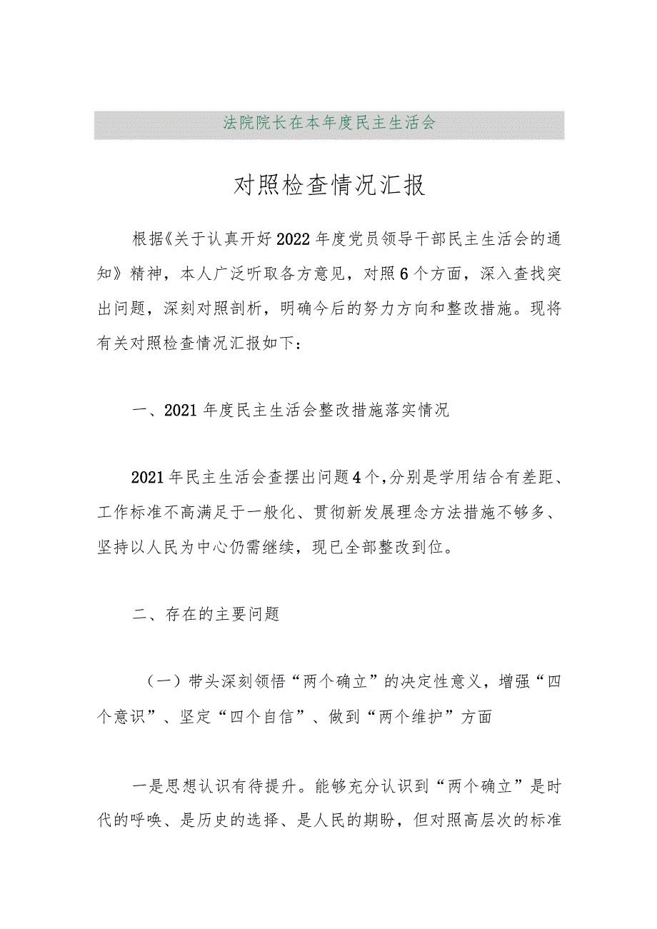 【精品行政资料】法院院长在本年度民主生活会对照检查情况汇报【最新文档】.docx_第1页