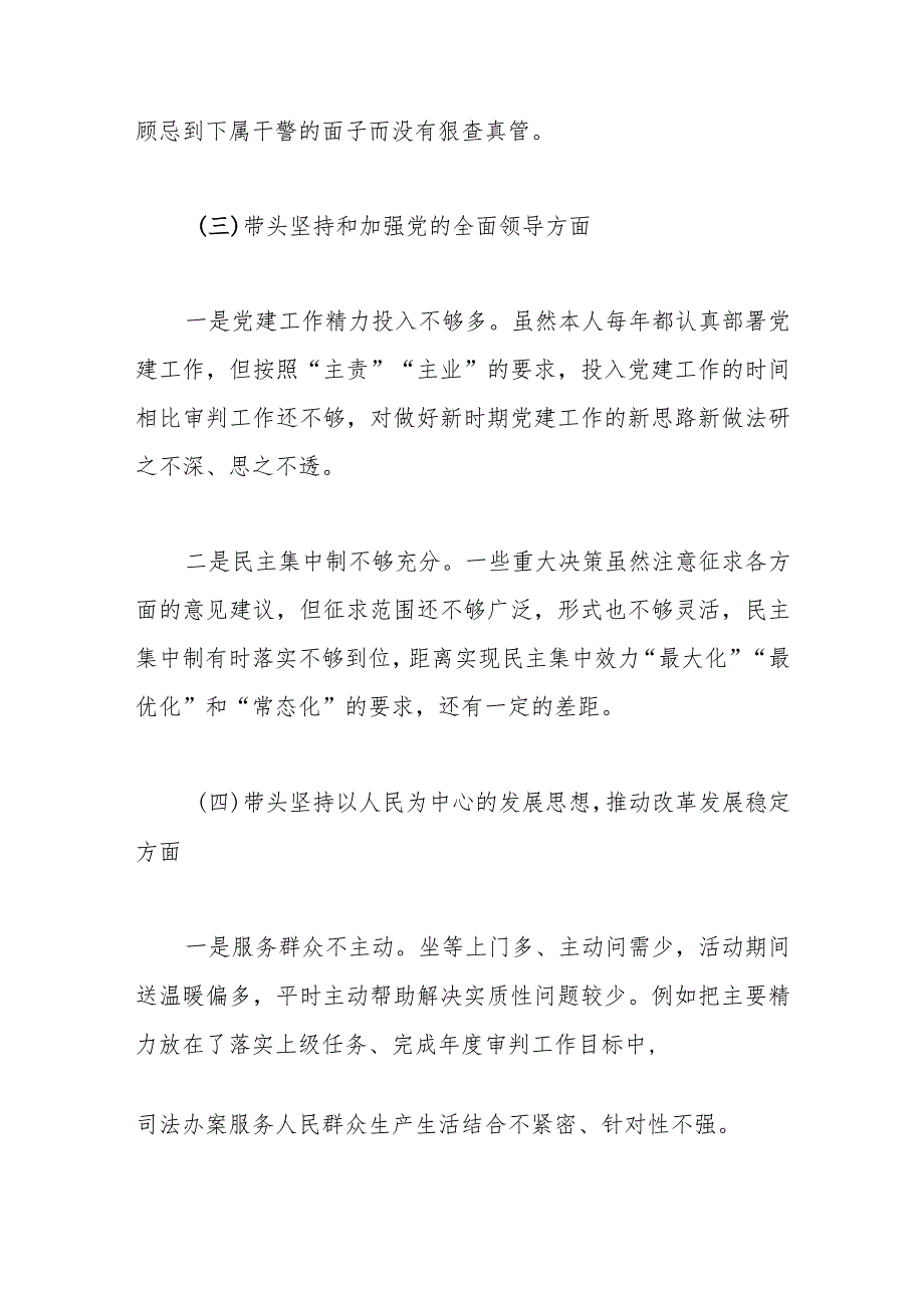 【精品行政资料】法院院长在本年度民主生活会对照检查情况汇报【最新文档】.docx_第3页