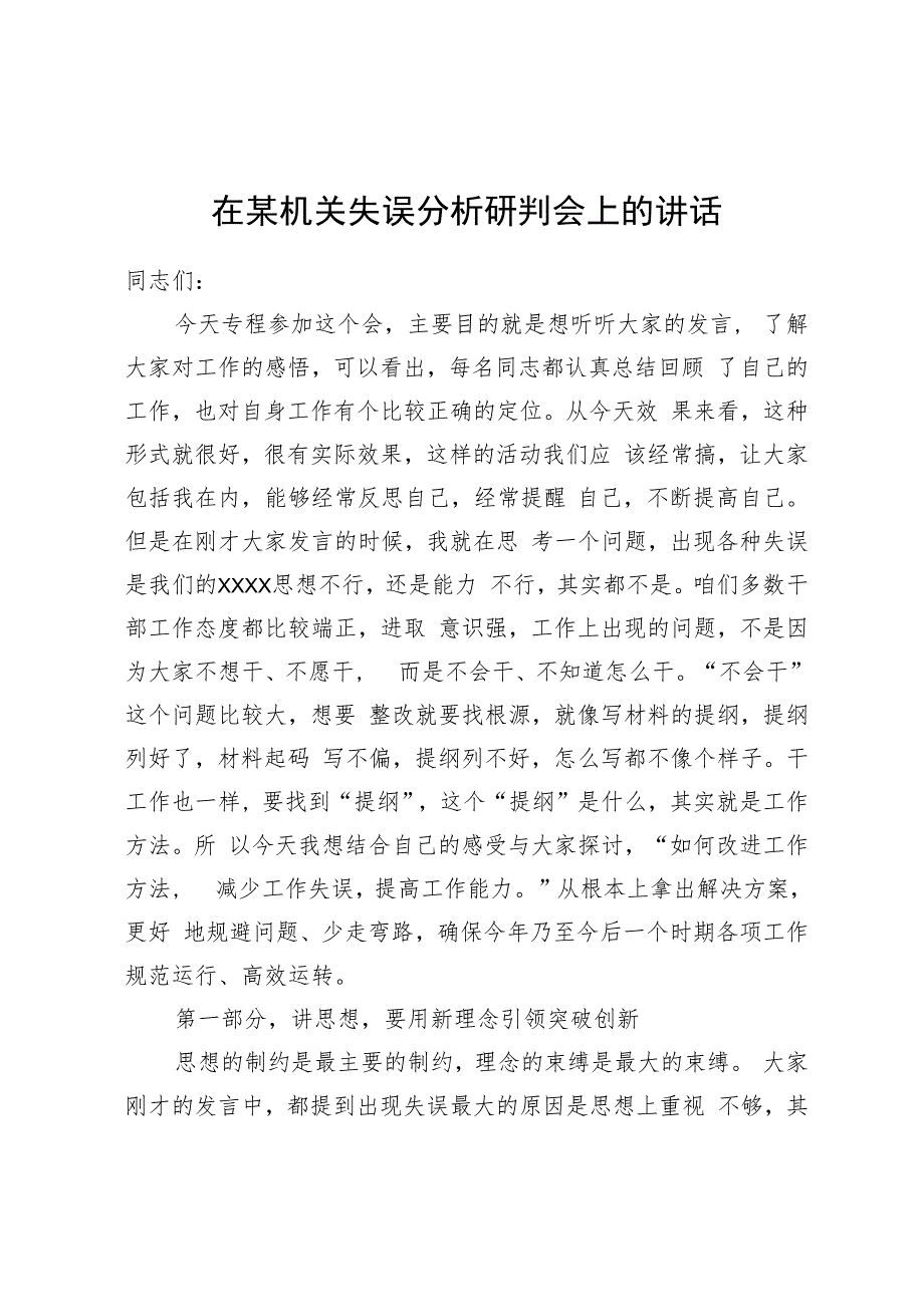 在某机关失误分析研判会上的讲话.docx_第1页