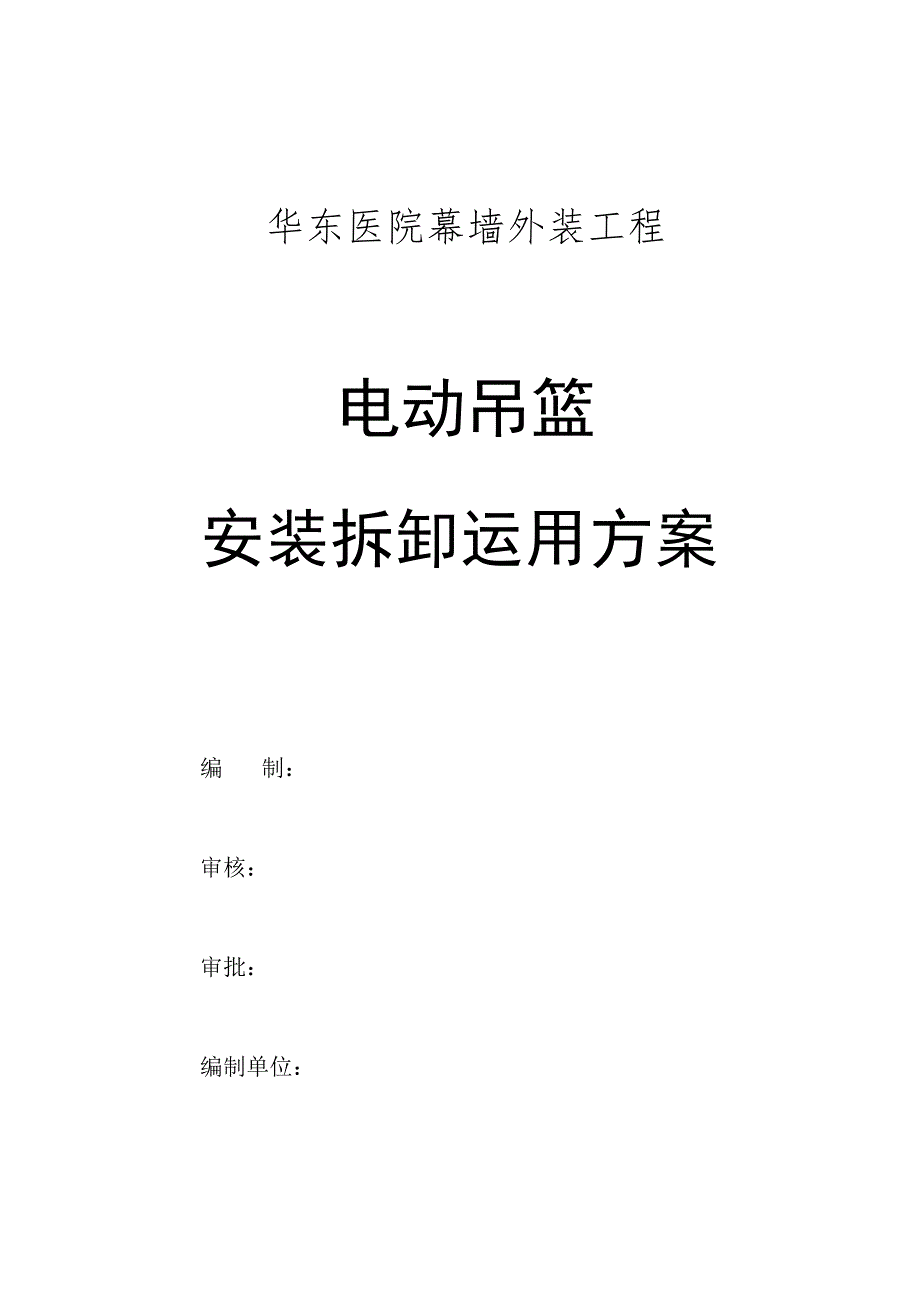 华东医院幕墙用吊篮施工方案(428更新)(DOC).docx_第1页