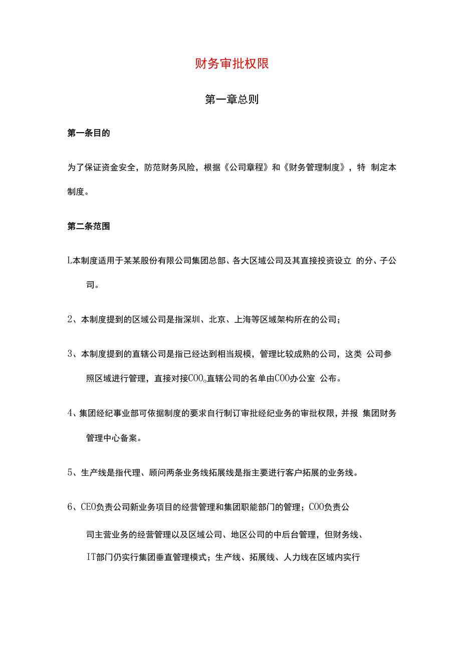 财务审批权限.docx_第1页