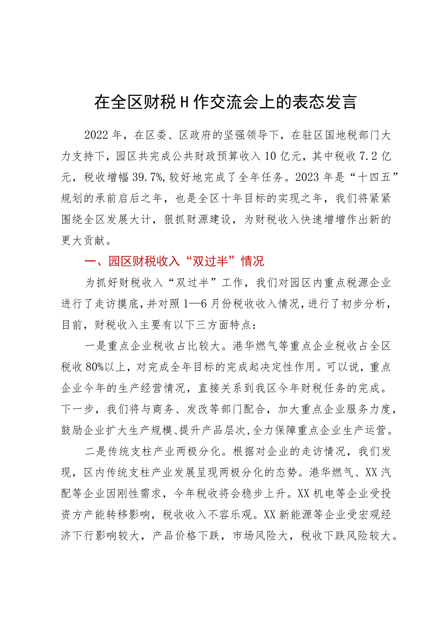 在全区财税工作交流会上的表态发言.docx_第1页