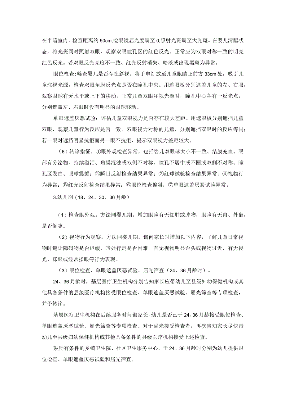 儿童眼保健和视力检查诊疗常规.docx_第3页