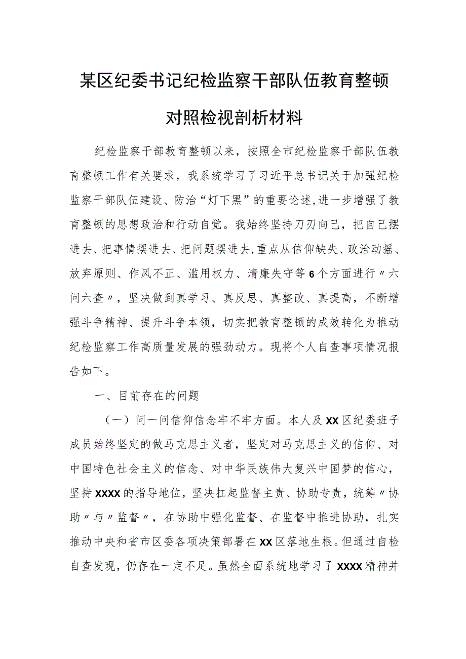 某区纪委书记纪检监察干部队伍教育整顿对照检视剖析材料.docx_第1页