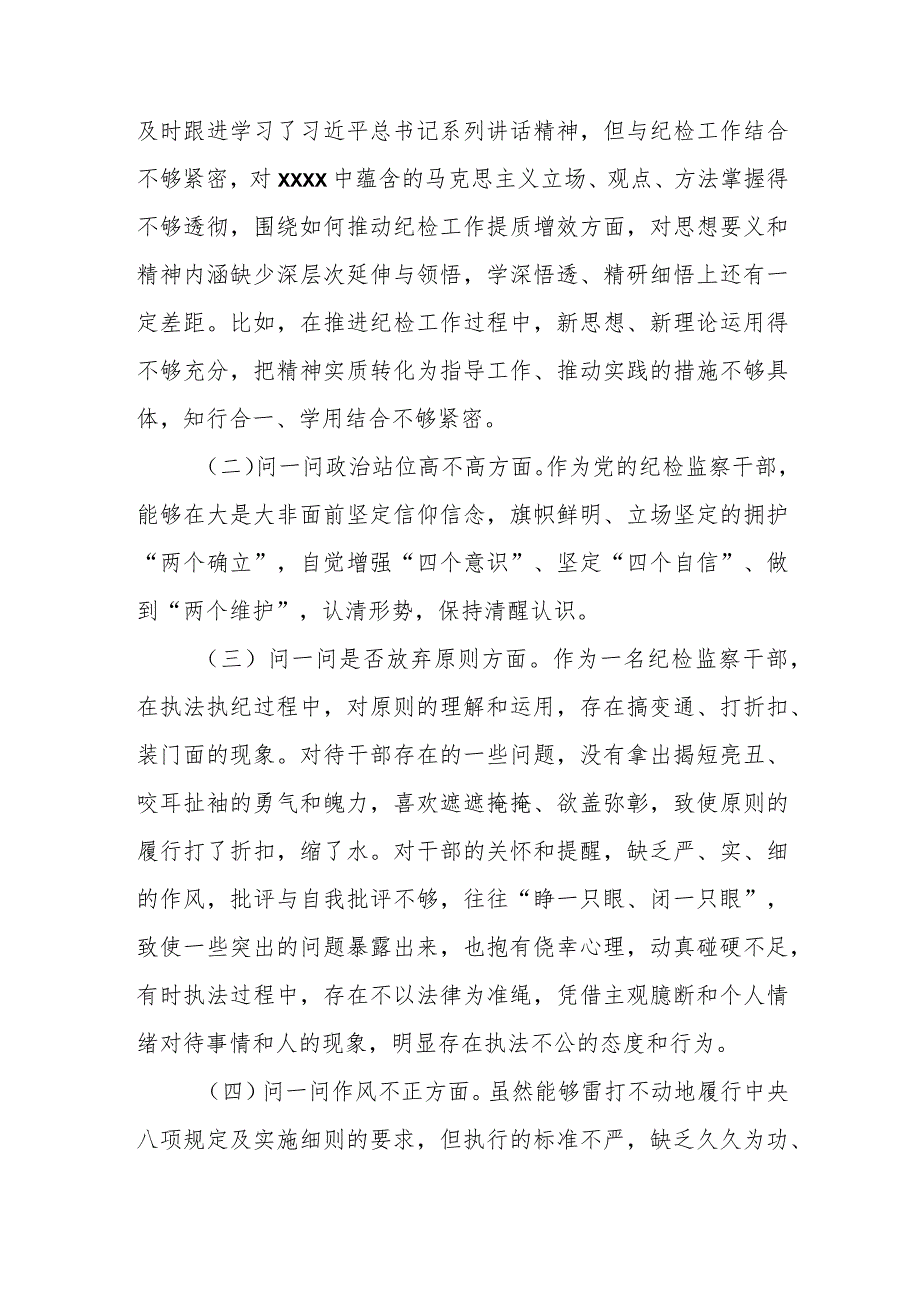 某区纪委书记纪检监察干部队伍教育整顿对照检视剖析材料.docx_第2页