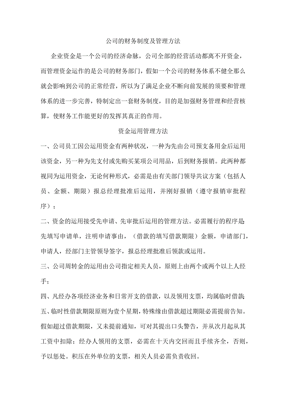 公司的财务制度及管理办法.docx_第1页