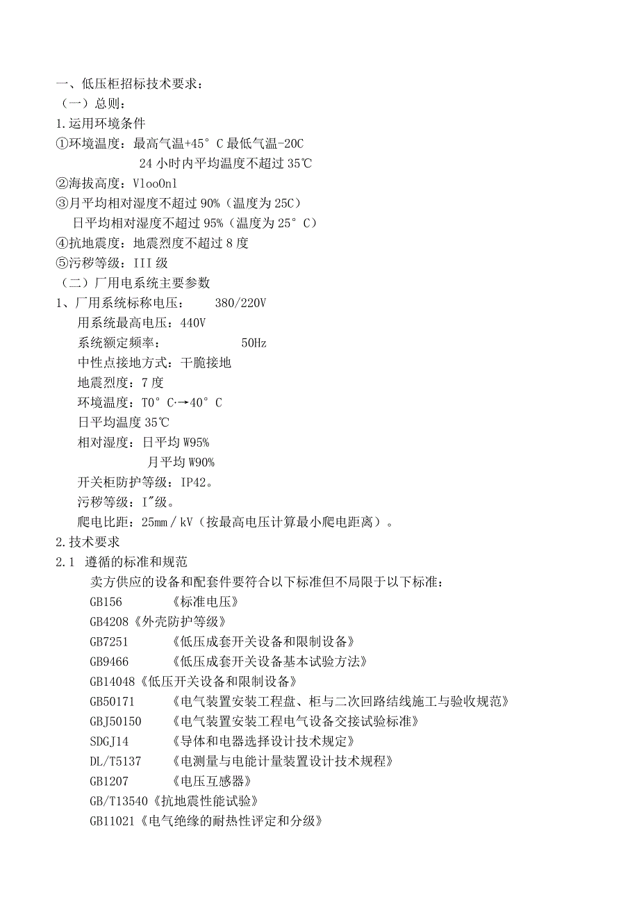 改造项目低压招标技术要求-凤宝股份.docx_第1页