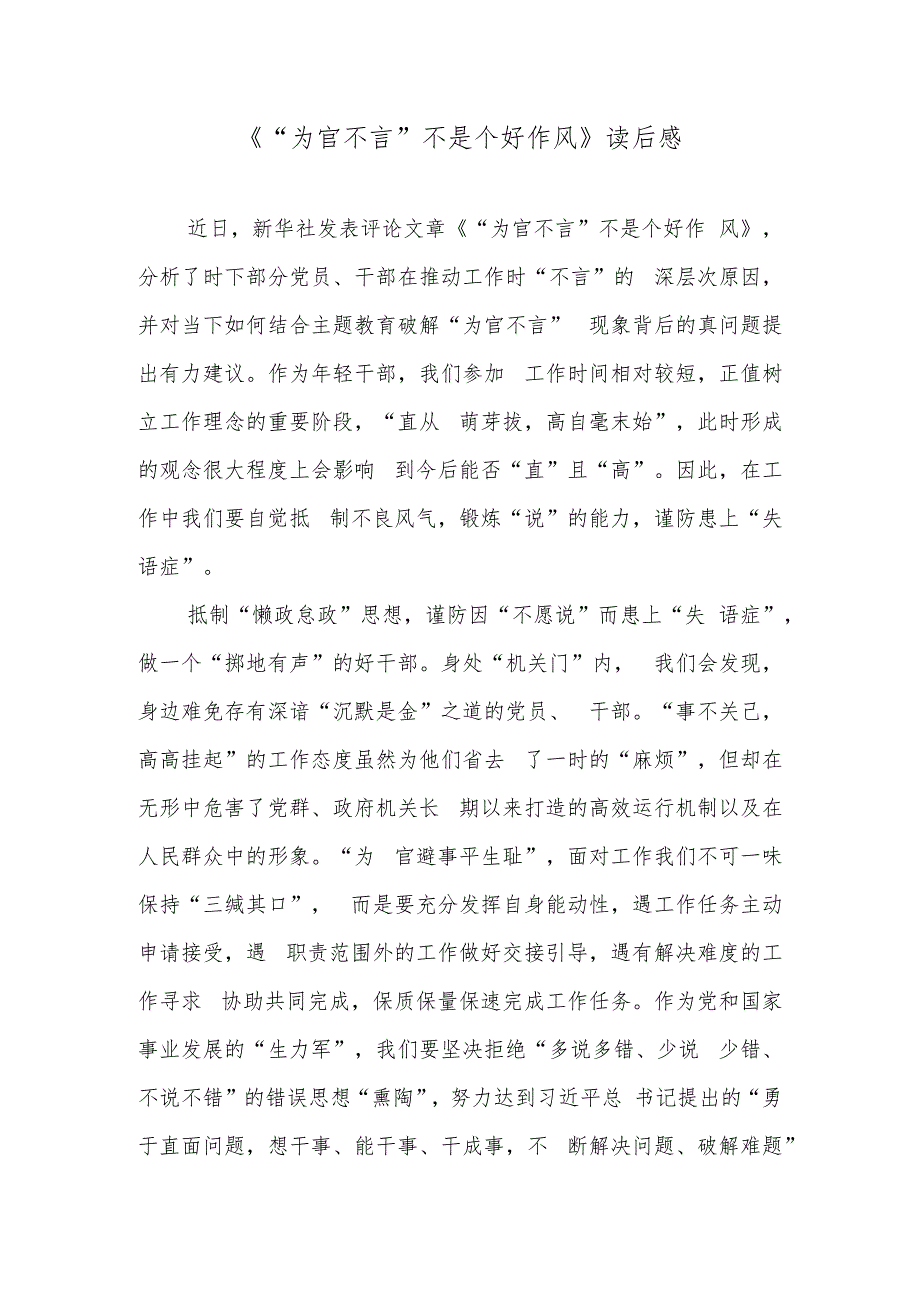 《“为官不言”不是个好作风》读后感.docx_第1页