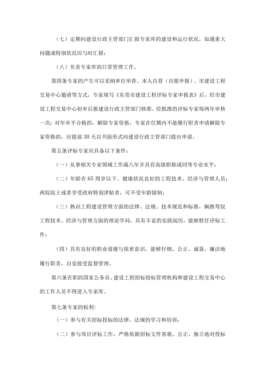 东莞市建设工程招标投标评标专家和评标专家库管理暂行办法.docx_第2页