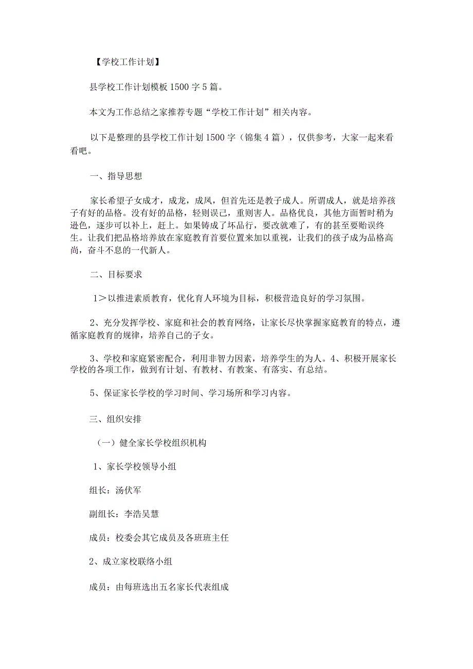 县学校工作计划1500字锦集.docx_第1页