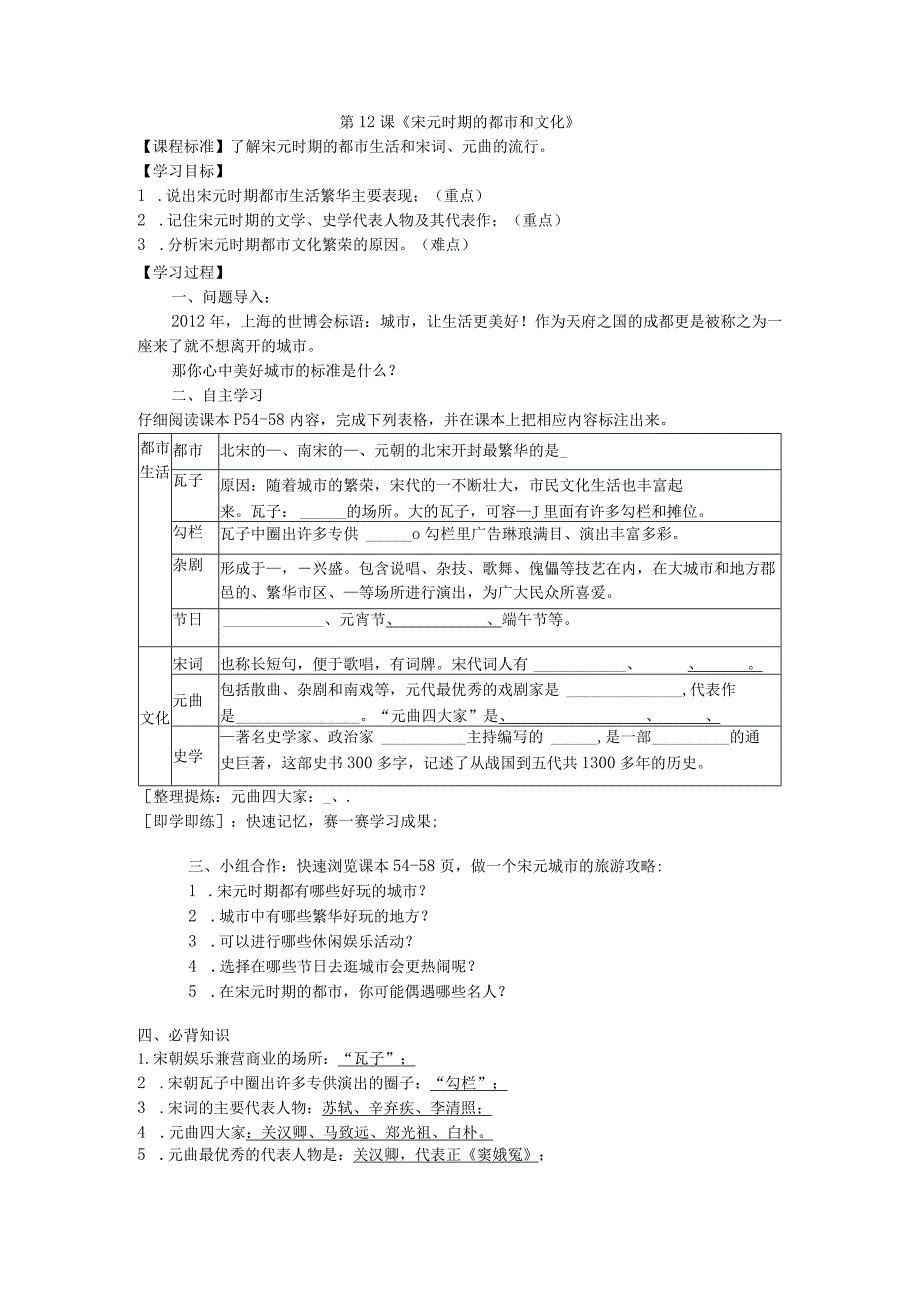 第12课《宋元时期的都市和文化》.docx_第1页