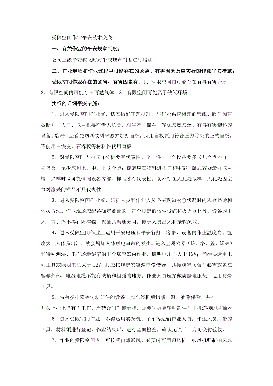 受限空间作业安全技术交底.docx_第1页