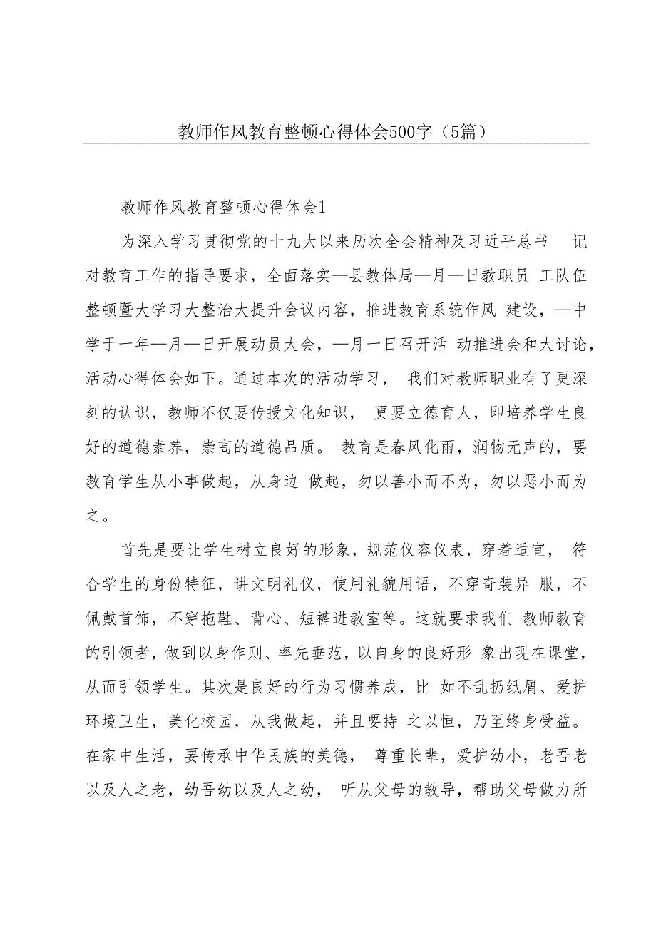 教师作风教育整顿心得体会500字（5篇）.docx_第1页