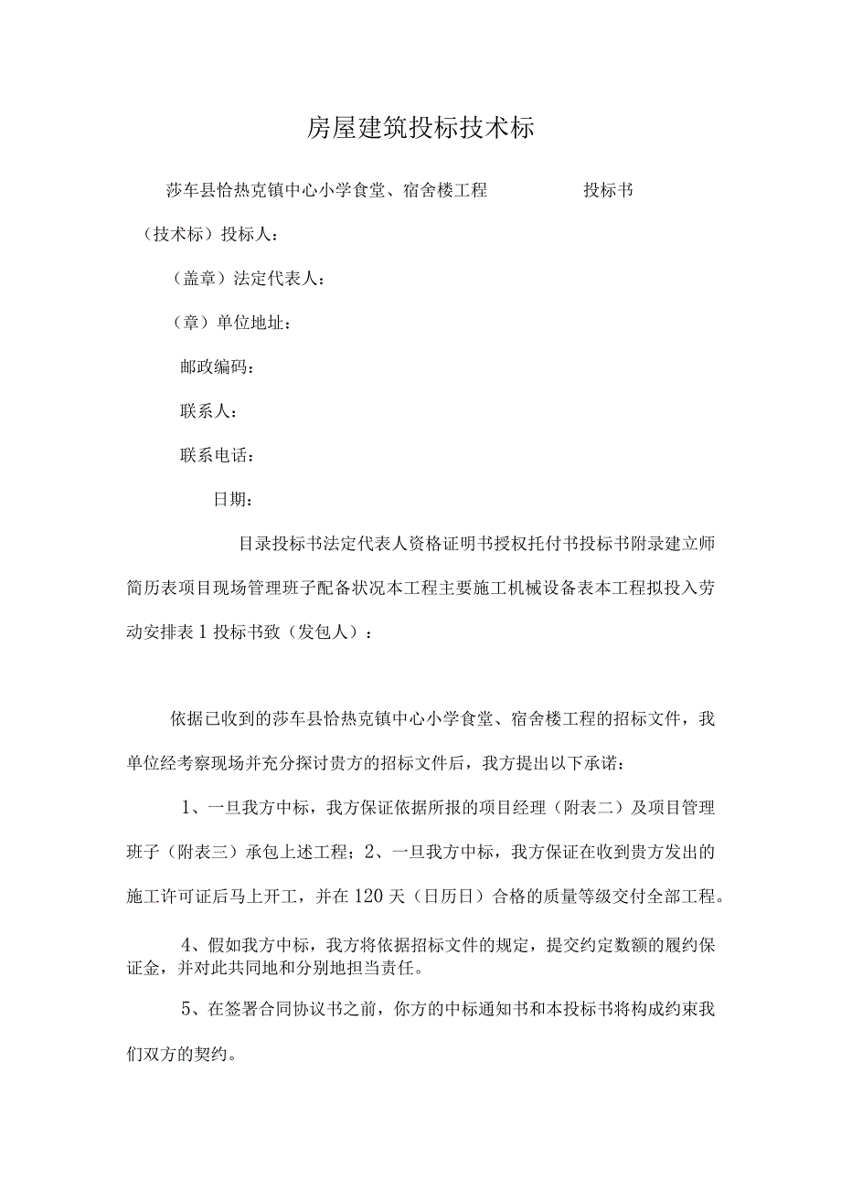 房屋建筑投标技术标.docx_第1页