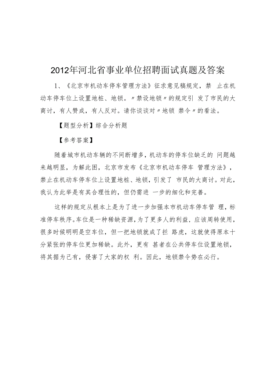 2012年河北省事业单位招聘面试真题及答案.docx_第1页