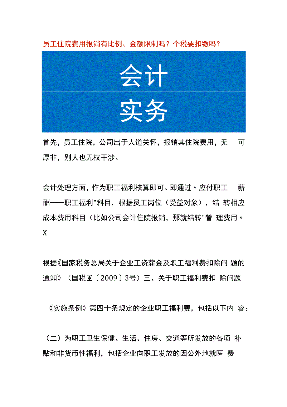 员工住院费用报销有比例、金额限制吗个税要扣缴吗.docx_第1页