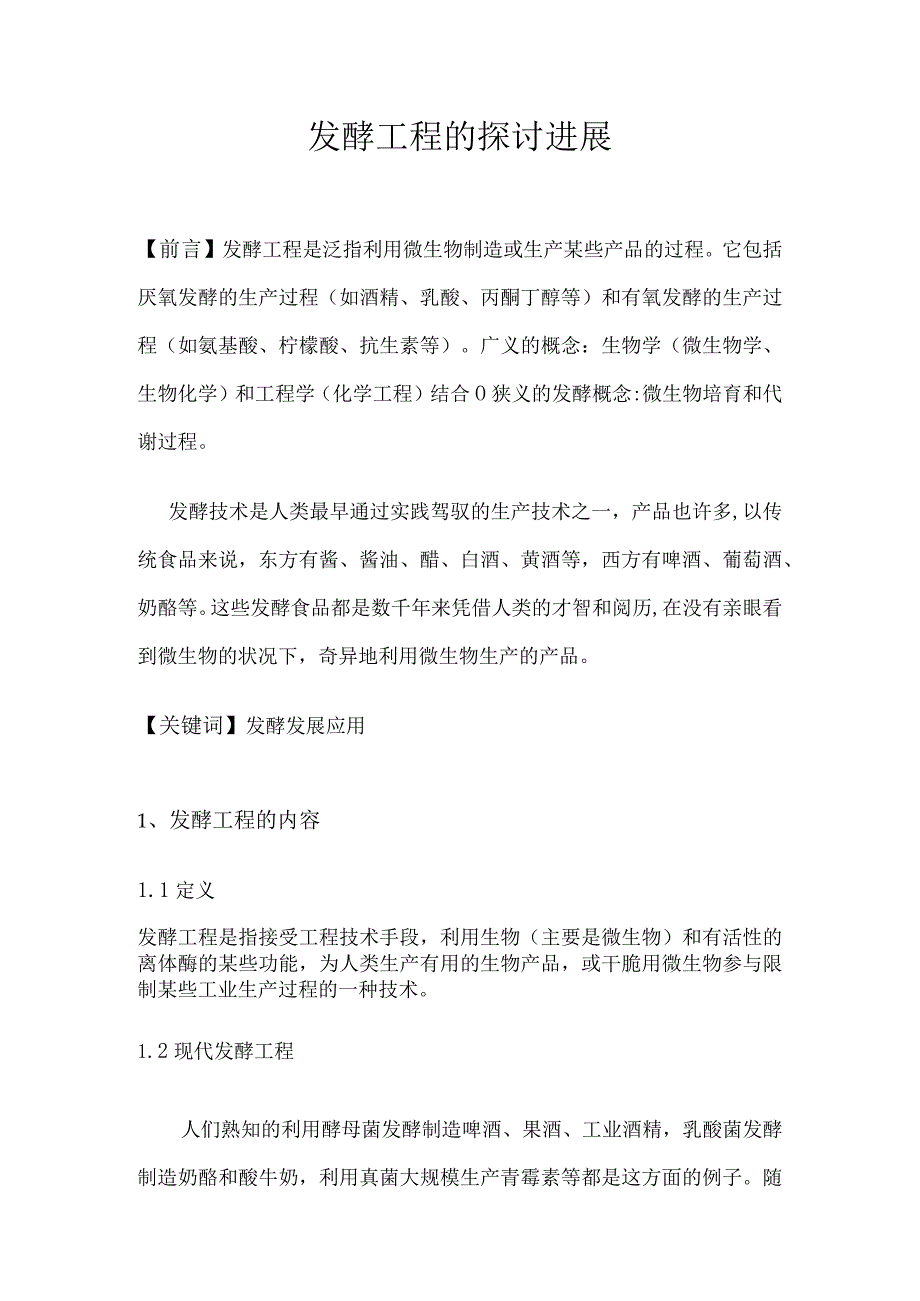 发酵工程论文 -.docx_第1页