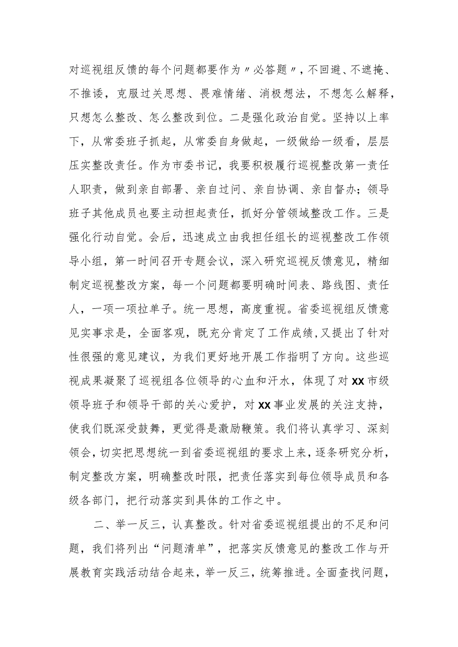 市委书记在省委巡视组巡视某市情况反馈会议上的表态发言.docx_第2页