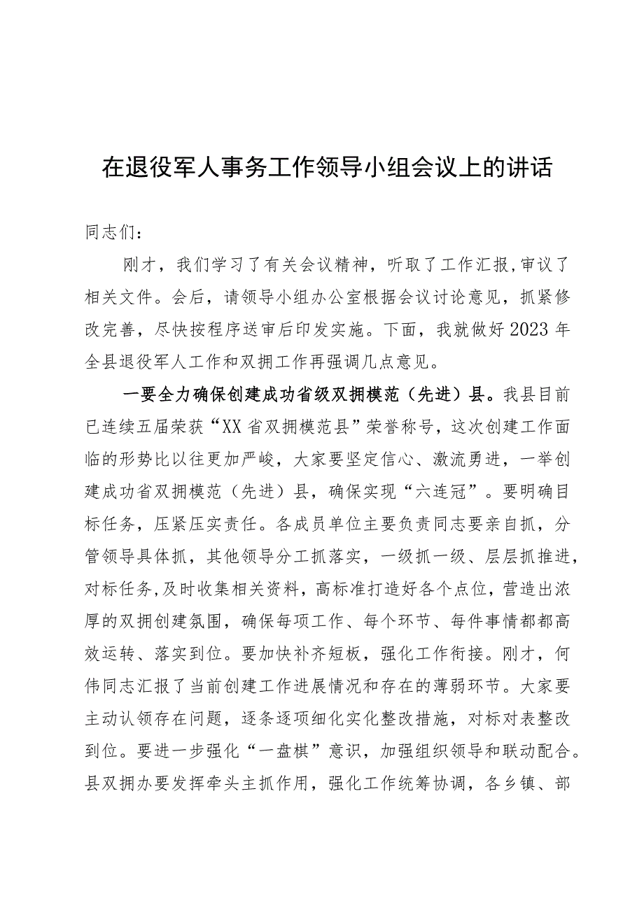 退役军人领导小组会议讲话.docx_第1页