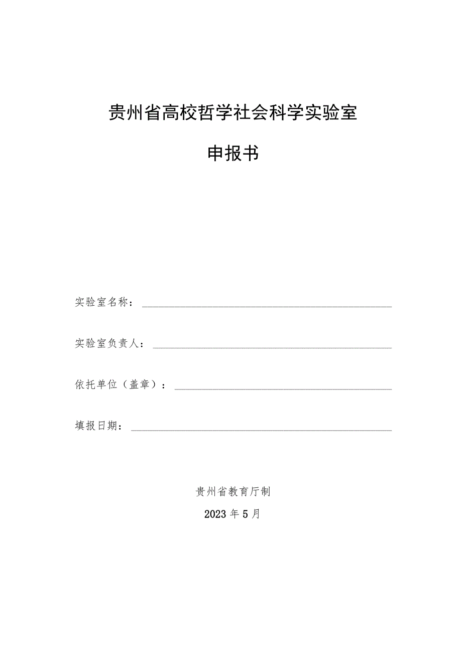 贵州省高校哲学社会科学实验室申报书.docx_第1页