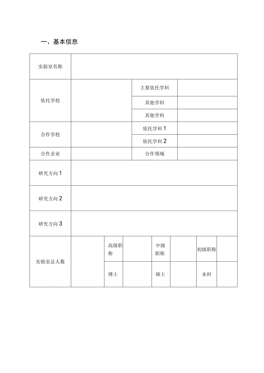 贵州省高校哲学社会科学实验室申报书.docx_第3页