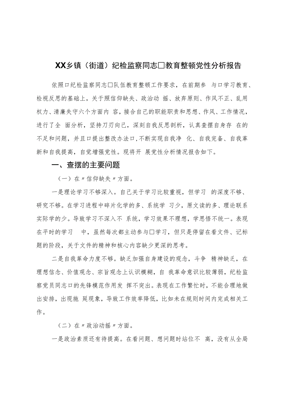 纪检监察干部教育整顿党性分析报告.docx_第1页