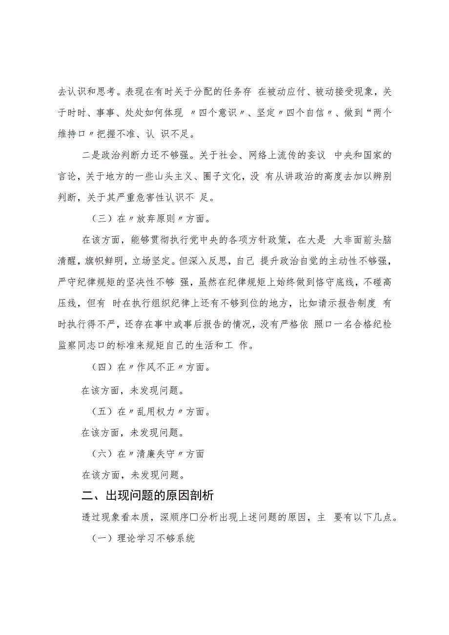 纪检监察干部教育整顿党性分析报告.docx_第2页