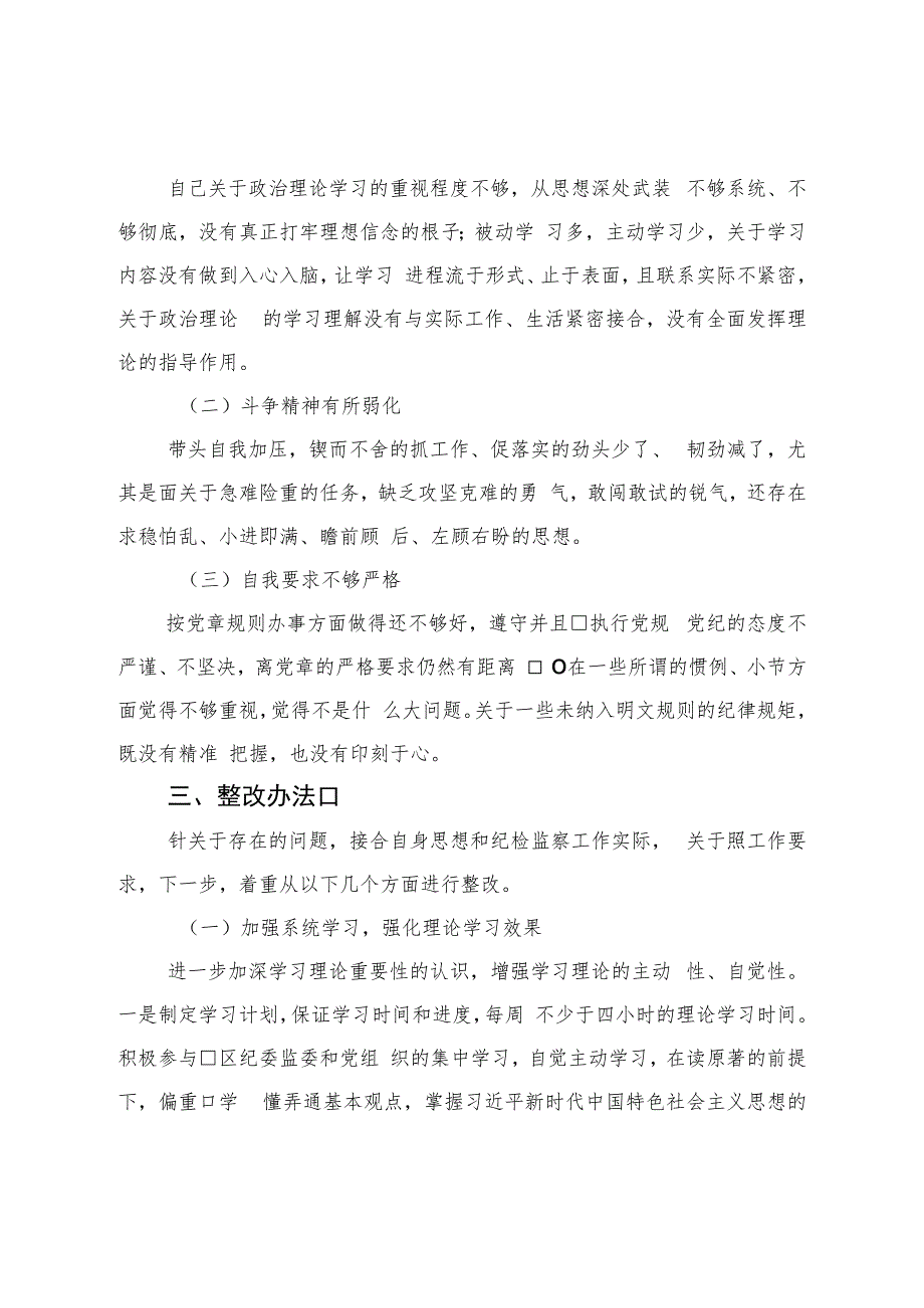 纪检监察干部教育整顿党性分析报告.docx_第3页